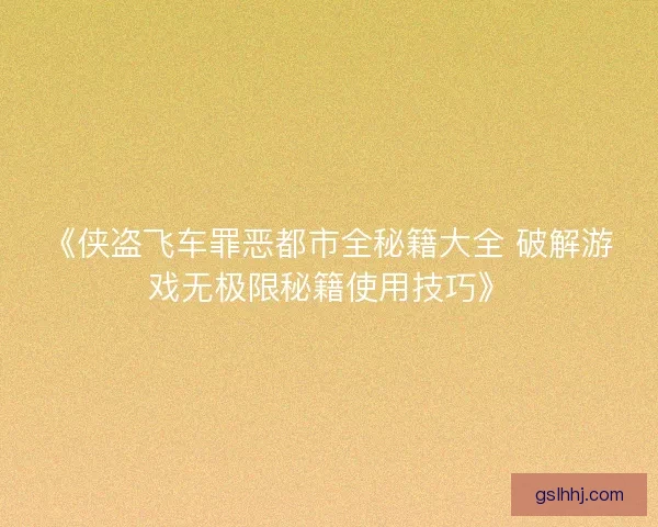《侠盗飞车罪恶都市全秘籍大全 破解游戏无极限秘籍使用技巧》 《侠盗飞车罪恶都市全秘籍大全 破解游戏无极限秘籍使用技巧》