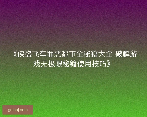 《侠盗飞车罪恶都市全秘籍大全 破解游戏无极限秘籍使用技巧》